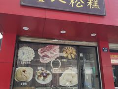 -矮人松糕(小南店)