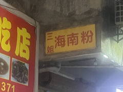 -三姐海南粉(骑楼老街店)