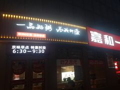 -嘉和一品粥(马家堡店)