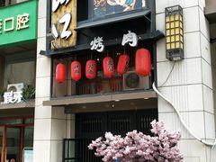 门面-炙忧烤肉屋(中国铁建广场店)
