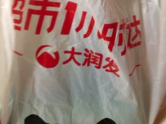 -大润发(何山店)