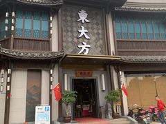 门面-東大方(武康千秋广场店)