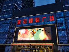 -莲花国际广场