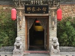 -那家小馆•北京菜•烤鸭(中关村店)