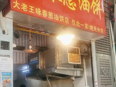 -咏春葱油饼(德政中路店)