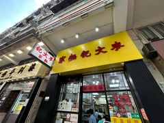 -麦奀云吞面世家(佐敦店)