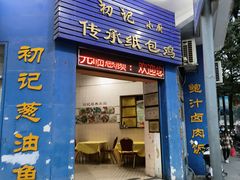 -初记小厨(特色步行街店)