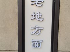 -老地方面馆(思南路店)