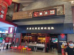 门面-蛙三泡椒牛蛙(万象城店)