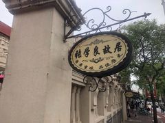 -柒號馆天津菜·八珍豆腐·牛窝骨