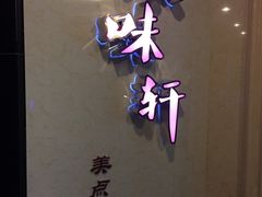 -广味轩(奥园店)