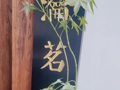 -道南書院·私房菜·早午茶·茶馆