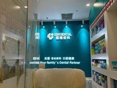 -固瑞齿科(国贸门诊店)
