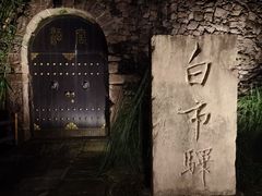 -驿舍·民國老营房院子私房菜(白市驿店)