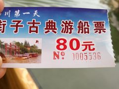 门票-崇州市街子古镇