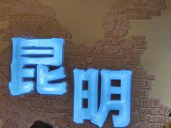 -芸南道·过桥米线(昆明老街旗舰店)