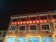 -北京龙庆四季香农家饭庄·灶台鱼·碳烤虹鳟鱼(龙庆峡店)