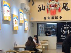 -汕味十足·汕尾特色小吃(海珠店)
