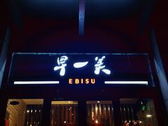 门面-早一美餐厅·EBISU(会展誉景店)