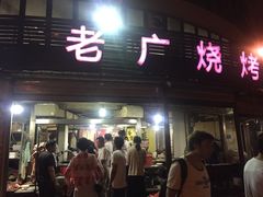 门面-老广烧烤(骆驼山康馨园店)