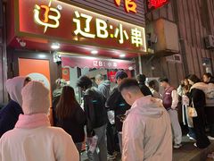 -辽B·小串(总店)