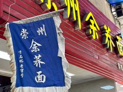 -崇州余荞面(落虹桥店)