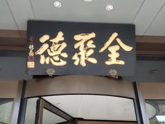 -全聚德烤鸭店(马家堡店)