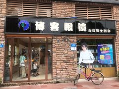 -博客眼镜(大学城店)