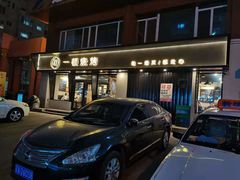 门面-一顿烧烤(八经街店)