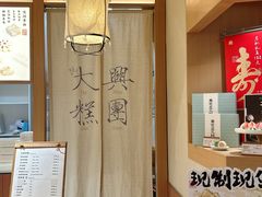 -阮大兴糕团(滨江宝龙店)