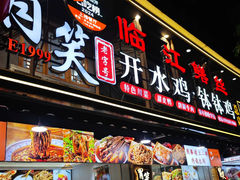 -胃笑·开水鸡钵钵鸡(18年老店)