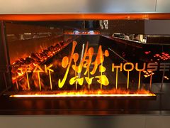 -燃扒房Steakhouse(皇庭店)