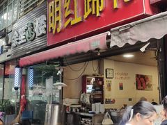 -明红蹄花(糍粑店街店)