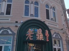 -老鼎丰(靖宇街总店)
