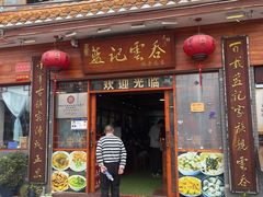 -蓝记云吞(正果店)