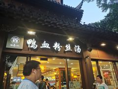 门面-冯鑫记南京鸭血粉丝汤(来燕路店)