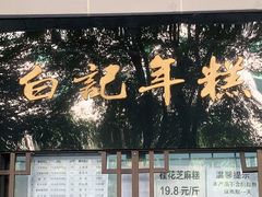 门面-清真·白记年糕(牛街北口店)