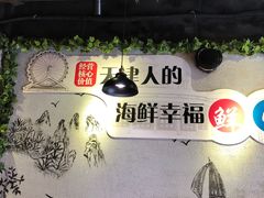 -三个渔夫·蒸汽海鲜(小白楼店)