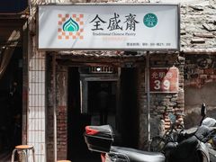 门面-清真全盛斋传统糕点(西羊市店)