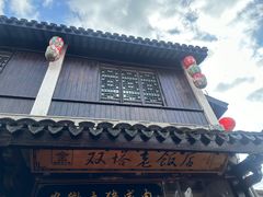 -双塔老饭店