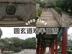 -广东圆玄道观