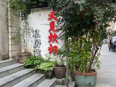 -又见炊烟私房菜(敬亭路店)