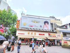 -邵万生食品公司(南京东路店)