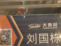 -大鲁阁保龄球(苏州园区店)