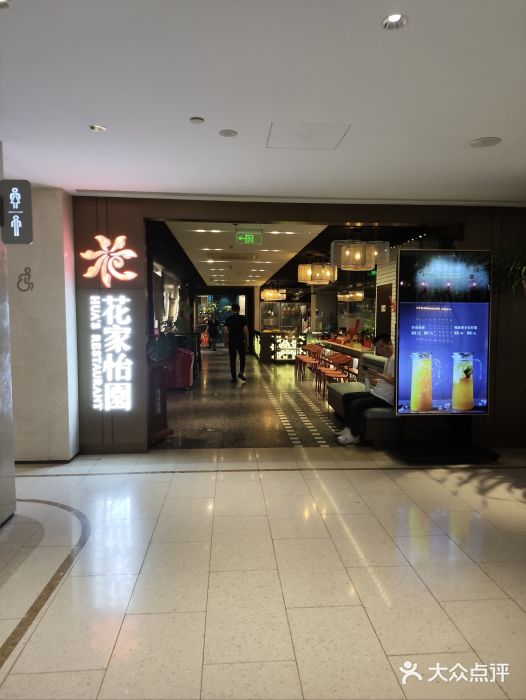 花家怡园(崇文门·哈德门广场店)图片