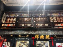 -瑞蚨祥(大栅栏店)