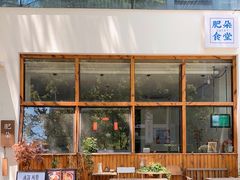 -肥朵食堂(带梦胡同店)