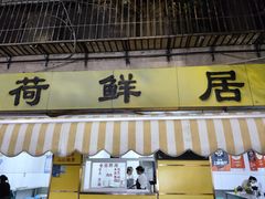 -文山荷鲜居(翠湖店)