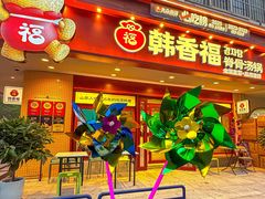 -韩香福脊骨汤锅(上杭路店)