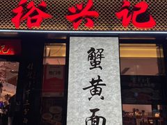 -裕兴记•蟹黄面馆(人民广场店)